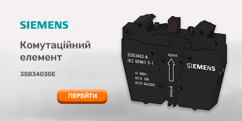 Купити комутаційний елемент з 2 контактами 2нз SIEMENS в інтернет-магазині shop.exikom.com.ua