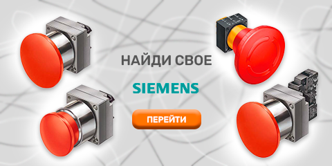 Купить кнопку SIEMENS в интернет-магазине shop.exikom.com.ua