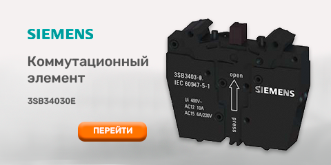 Купить коммутационный элемент с 2 контактами 2нз SIEMENS в интернет-магазине shop.exikom.com.ua